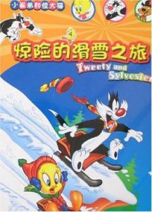 驚險的滑雪之旅 驚險的滑雪之旅