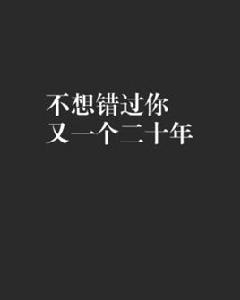 不想錯過你又一個二十年 不想錯過你又一個二十年