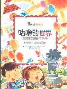 咕嚕的世界:城市的發展與未來