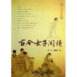 古今女子閱讀 古今女子閱讀