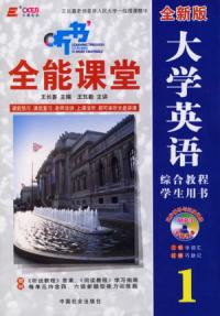 全新版大學英語綜合教程：全真課堂一