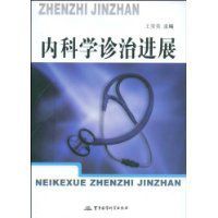 內科學診治進展