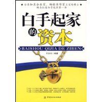 《白手起家的資本》