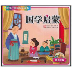我的第一套成長必讀書:國學啟蒙 我的第一套成長必讀書:國學啟蒙