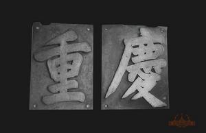 重慶號艦牌 重慶號艦牌