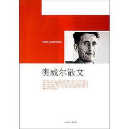 奧威爾散文 奧威爾散文