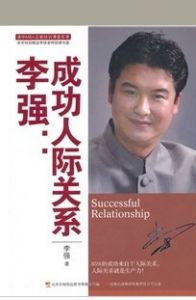 《李強:成功人際關係》 《李強:成功人際關係》