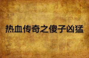 熱血傳奇之傻子兇猛 熱血傳奇之傻子兇猛