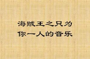 海賊王之只為你一人的音樂 海賊王之只為你一人的音樂