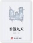 君傲九天