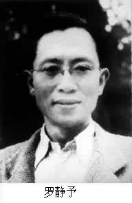 羅靜予(1911～1970)