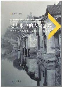 記者眼中的人文嘉興 記者眼中的人文嘉興