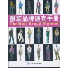 服裝品牌速查手冊
