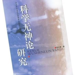 科學無神論研究 科學無神論研究