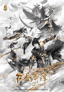 古劍奇譚二[2018年王力宏、宋茜主演電影]