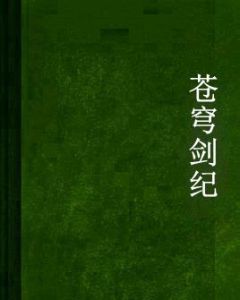 蒼穹劍紀 蒼穹劍紀