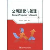 公司運營與管理