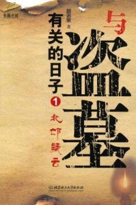 與盜墓有關的日子1:北邙疑雲 與盜墓有關的日子1:北邙疑雲
