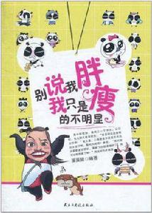 別說我胖我只是瘦的不明顯 別說我胖我只是瘦的不明顯