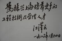 江澤民同志為學校題詞