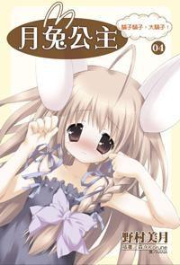 月兔公主 4 月兔公主 4