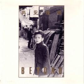 再見理想[Beyond演唱歌曲]