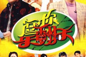 逗你樂翻天 逗你樂翻天