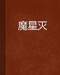 魔星滅 魔星滅