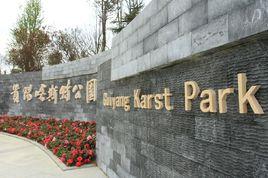 貴陽喀斯特公園 貴陽喀斯特公園