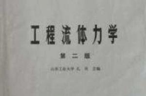 工程流體力學第二版 工程流體力學第二版