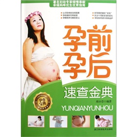 孕前孕後速查金典