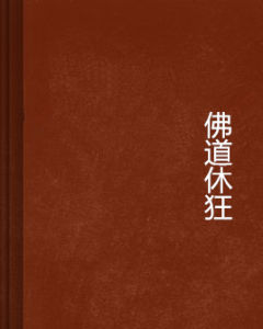 佛道休狂 佛道休狂