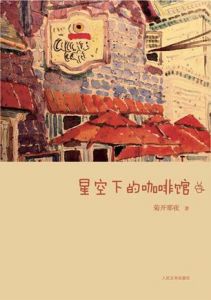 《星空下的咖啡館》 《星空下的咖啡館》