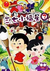 三七小福星2 三七小福星2