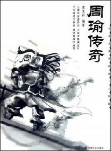 周瑜傳奇
