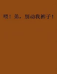 喂!弟,別動我褲子! 喂!弟,別動我褲子!