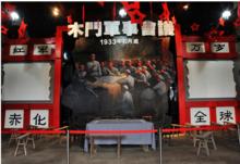 木門軍事會議紀念館