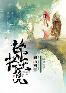 錦書無憑 錦書無憑