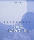 馬克思生活哲學引論 馬克思生活哲學引論