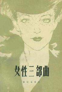 女性三部曲 女性三部曲