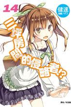 六疊間的侵略者[健速著作的輕小說]