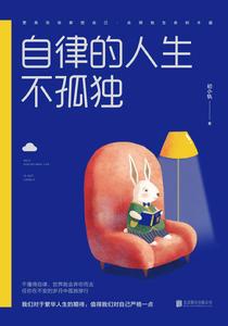 自律的人生不孤獨 自律的人生不孤獨