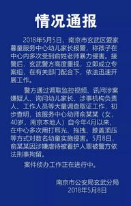 南京幼托機構虐童案 南京幼托機構虐童案
