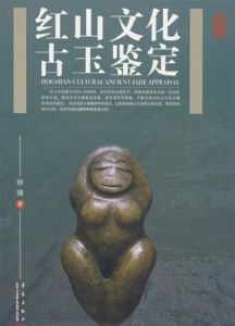 紅山文化古玉鑑定 紅山文化古玉鑑定