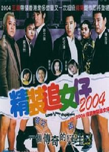 《追女仔》 《追女仔》