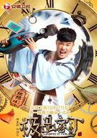 極品家丁[華策克頓出品：電視劇]