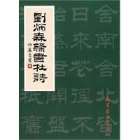 劉炳森隸書杜詩 劉炳森隸書杜詩