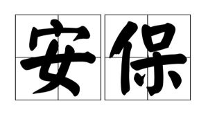 安保 安保