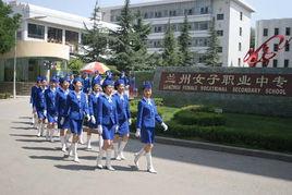 蘭州女子中等專業學校 蘭州女子中等專業學校