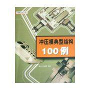 衝壓模典型結構100例 衝壓模典型結構100例